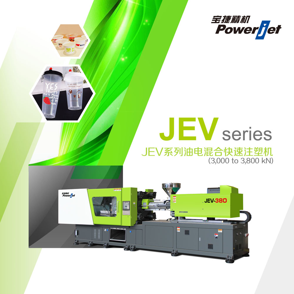 JEV系列油電混合快速注塑機(jī)