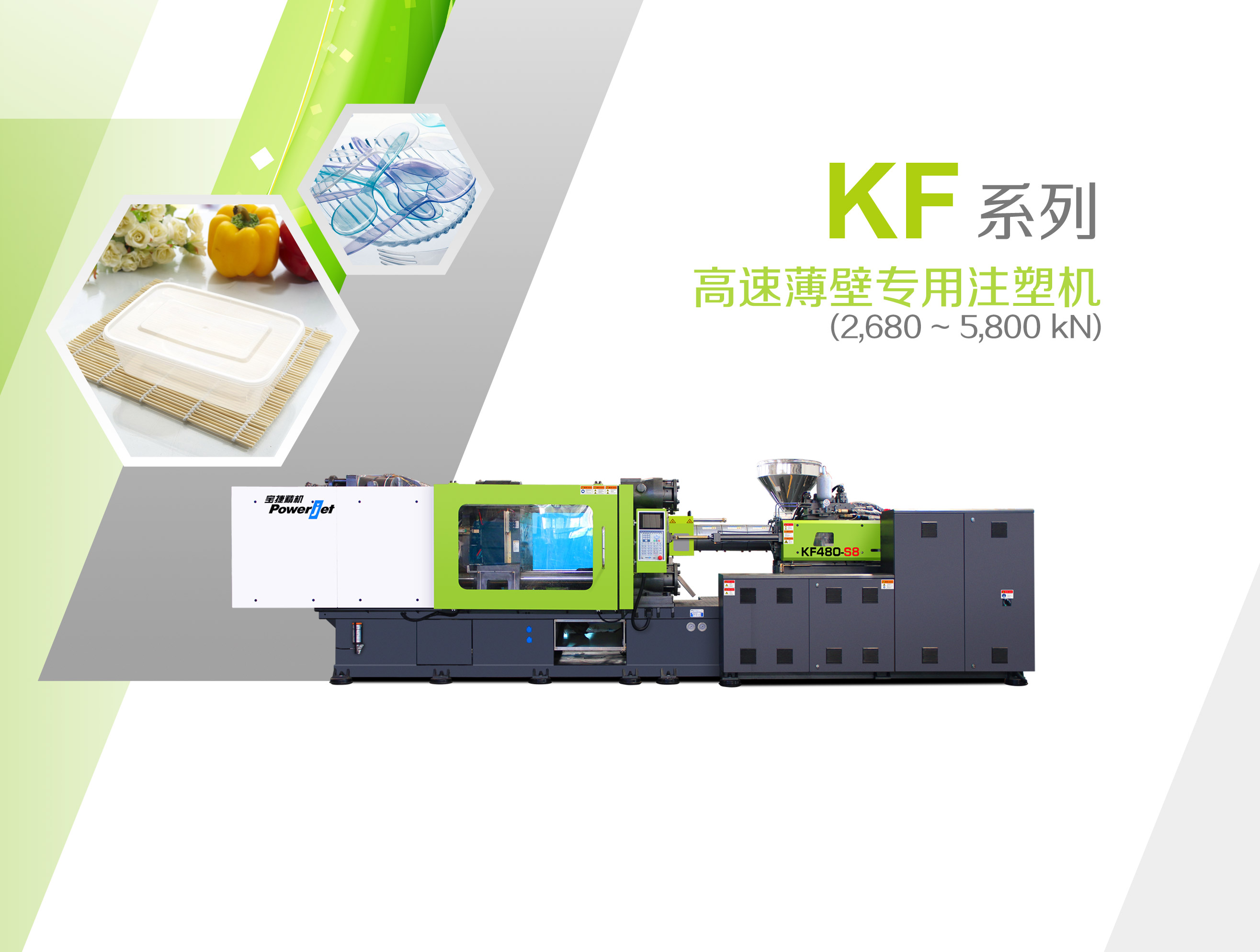 KF系列高速薄壁專用注塑機(jī)
